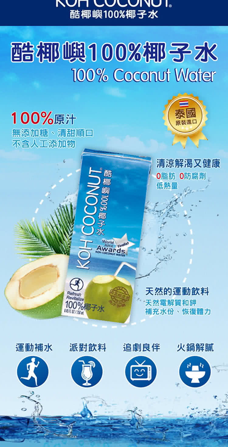 【KOH COCONUT】酷椰嶼100%椰子汁250ml*6罐