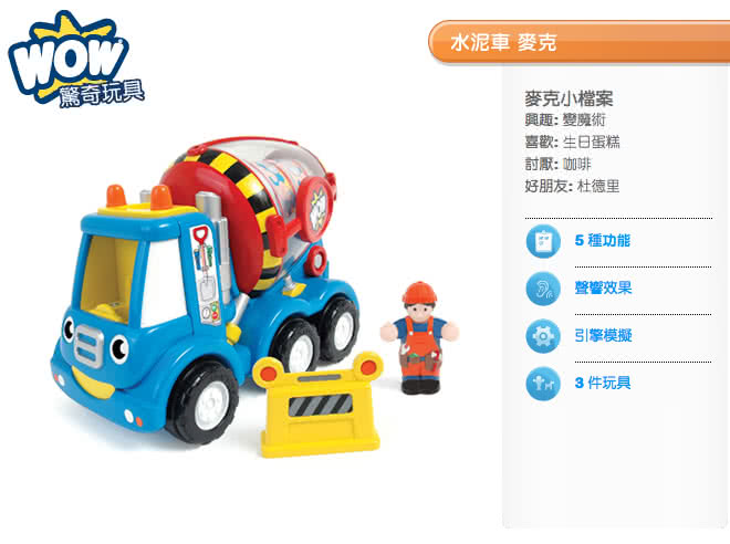 【英國WOW Toys】水泥車 麥克