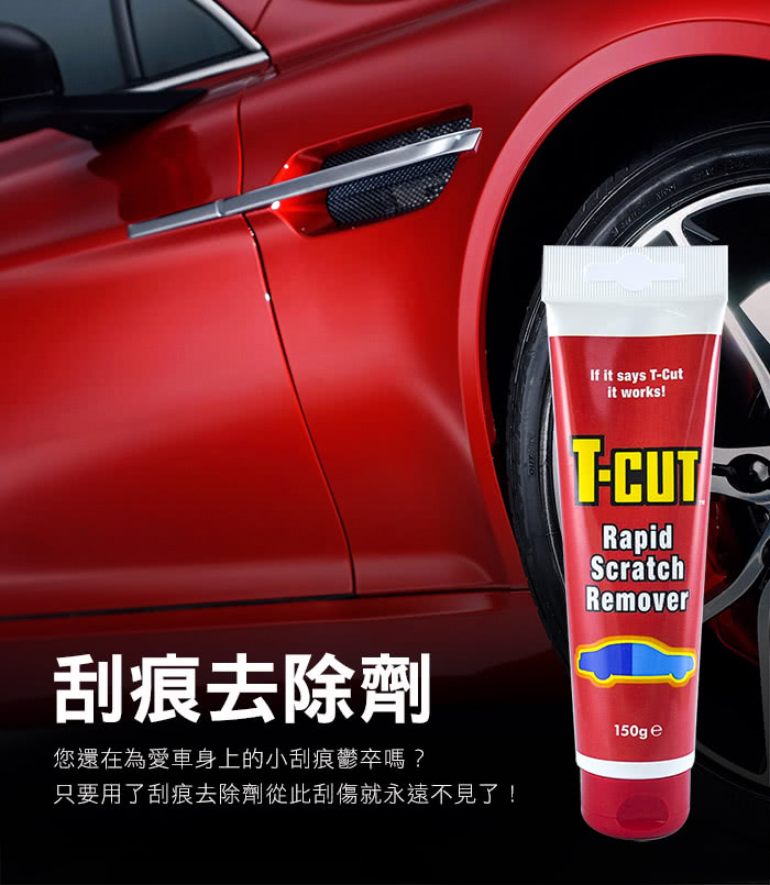 【CarPlan卡派爾】T-CUT Scratch Remover 刮痕去除劑