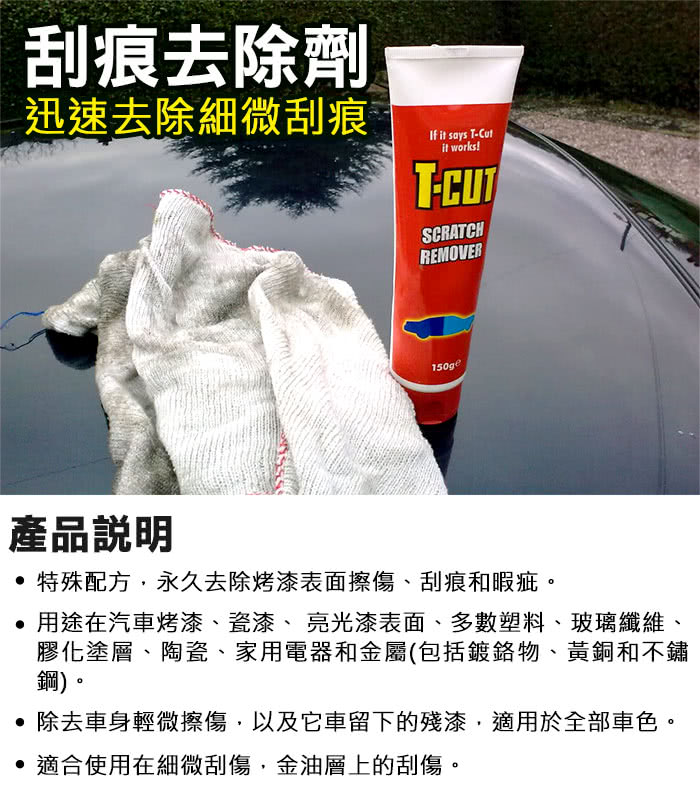 【CarPlan卡派爾】T-CUT Scratch Remover 刮痕去除劑