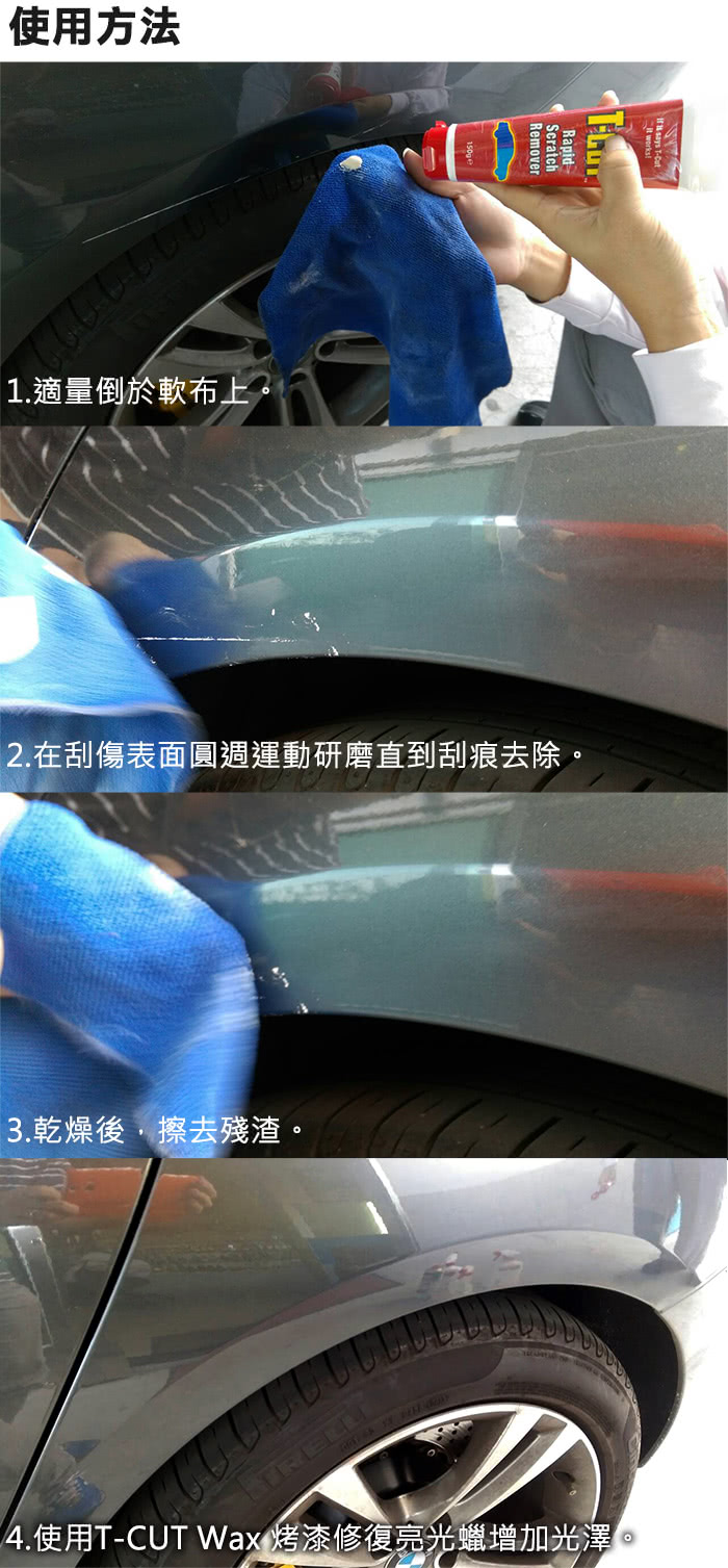 【CarPlan卡派爾】T-CUT Scratch Remover 刮痕去除劑