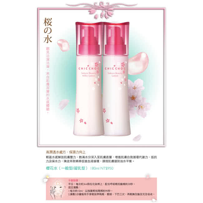 【CHIC CHOC】櫻花水180ml(共2款可選)