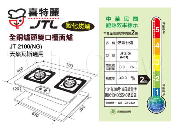 【喜特麗】全銅爐頭雙口檯面爐(JT-2100)