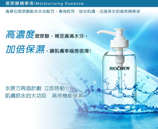 【雅聞倍優BIOCHEM】BC玻尿酸精華液(120ml)