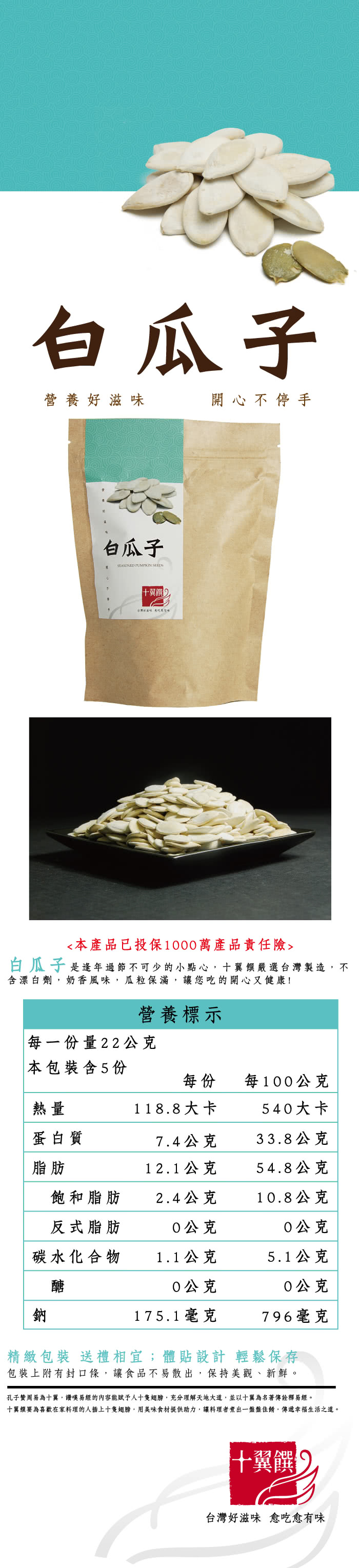 【十翼饌】白瓜子(110g)