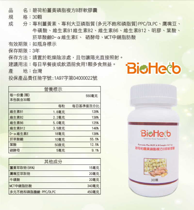 【碧荷柏】薑黃磷脂DLPC 複方B群軟膠囊(600mg x30顆/瓶)