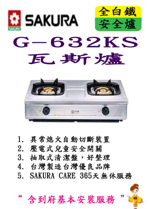 【櫻花SAKURA】G-632KS(不鏽鋼傳統安全爐)