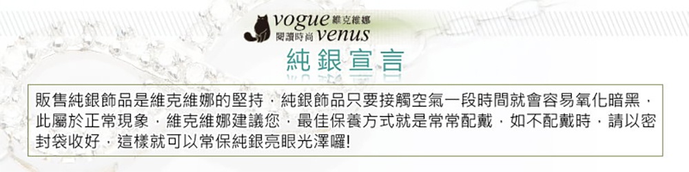 販售純銀飾品是維克維娜的堅持,純銀飾品只要接觸空氣一段時間就會容易氧化暗黑,