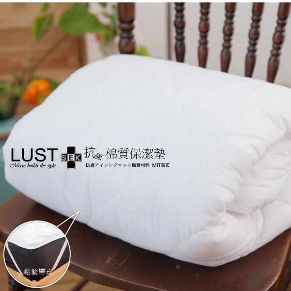 【Lust 生活寢具 台灣製造】《SEK棉質保潔墊6尺-可水洗》防蹣抗菌、台灣製(白色)