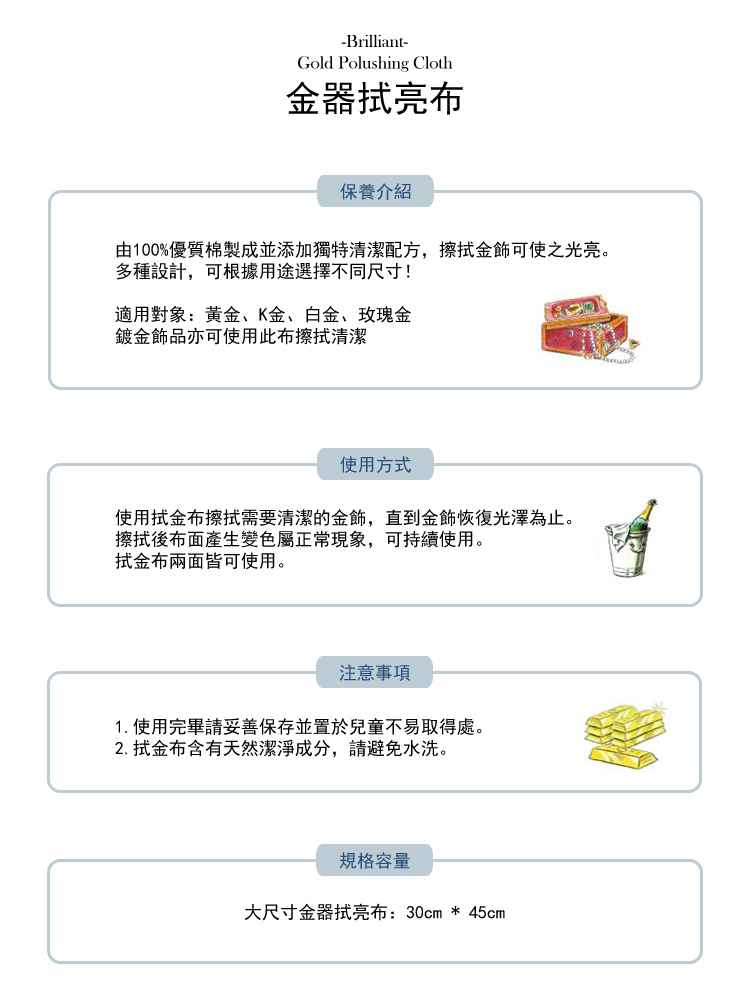 由100%優質棉製成並添加獨特清潔配方,擦拭金飾可使之光亮。