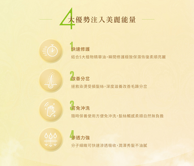 結合5大植物精華油,瞬間修護極致保濕恢復柔順亮麗
