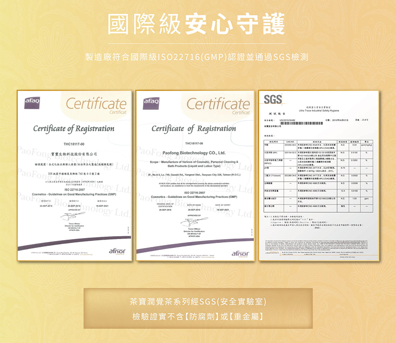 製造廠符合國際級ISO22716GMP認證並通過SGS檢測