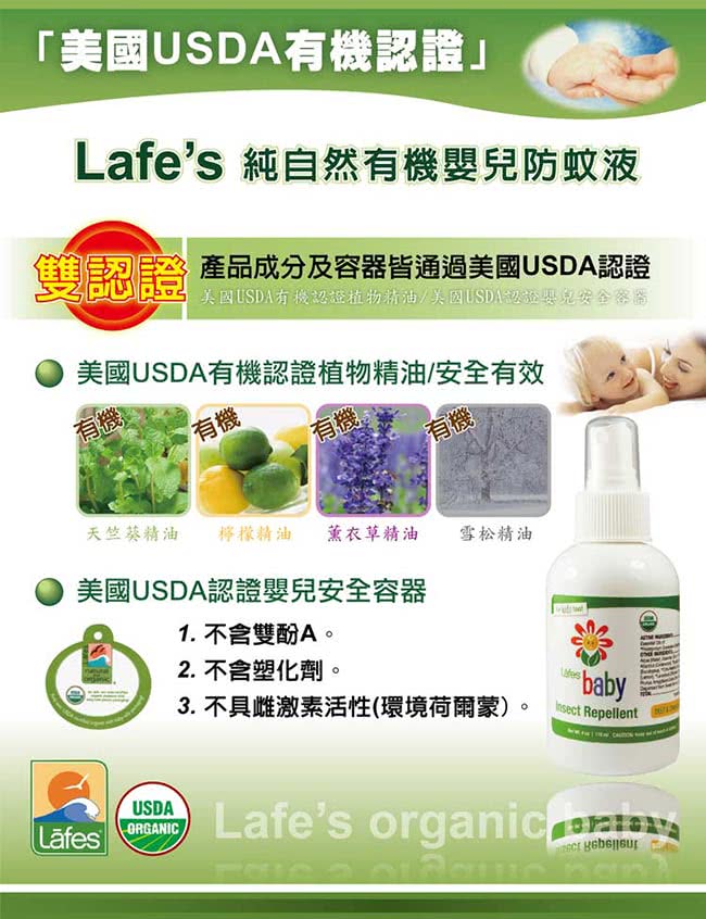 【Lafes organic】有機嬰兒防蚊液 118mlx3瓶(原廠公司貨)