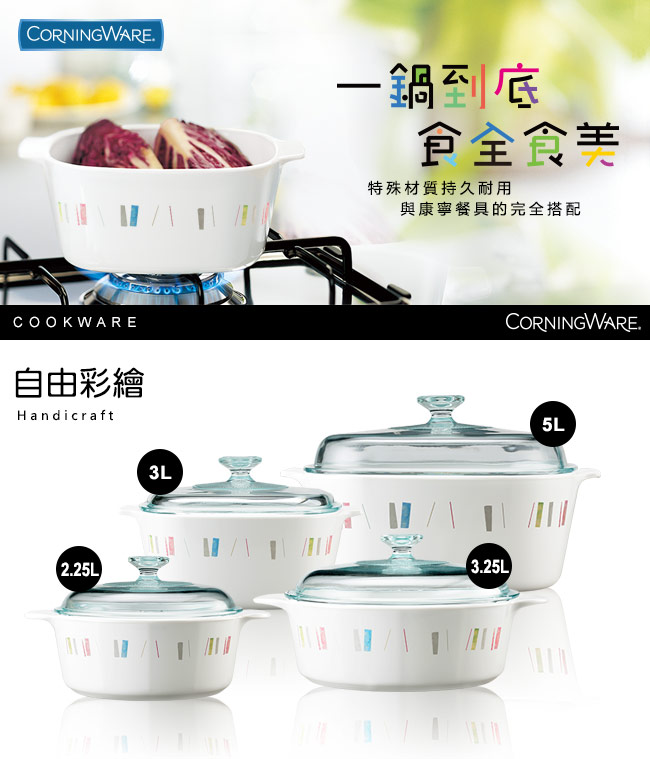 【美國康寧 Corningware】2.25L圓型康寧鍋-自由彩繪