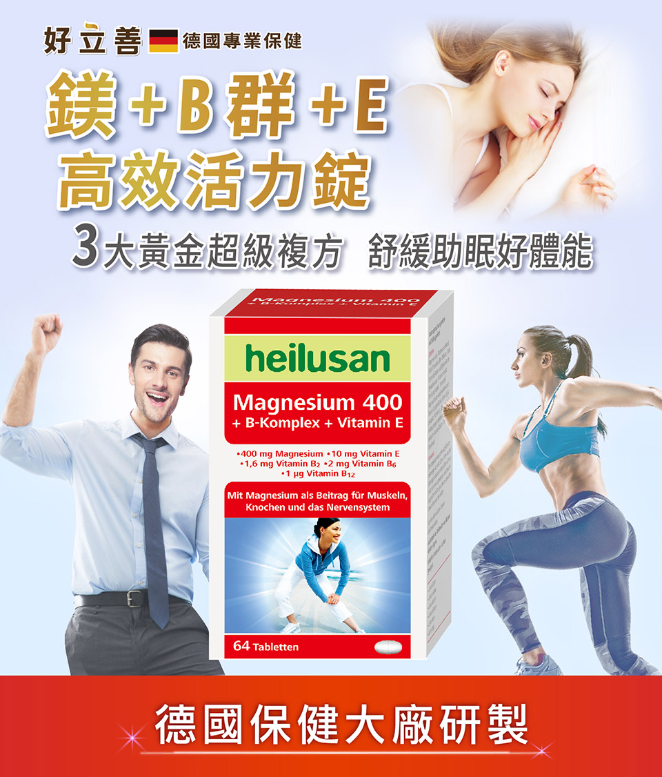 好立善 德國專業保健 鎂B群E 高效活力錠 3大黃金超級複方 舒緩助眠好體能 德國保健大廠研製