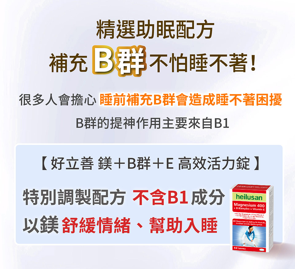 很多人會擔心 睡前補充B群會造成睡不著困擾