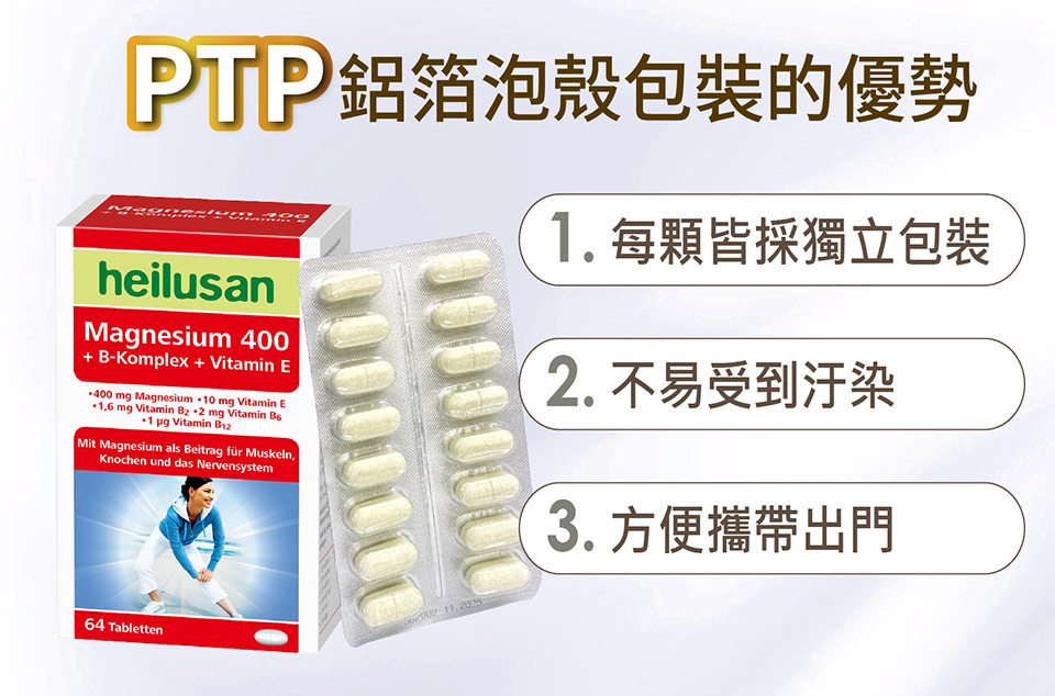 PTP鋁箔泡殼包裝的優勢 1. 每顆皆採獨立包裝 2. 不易受到汙染 3. 方便攜帶出門