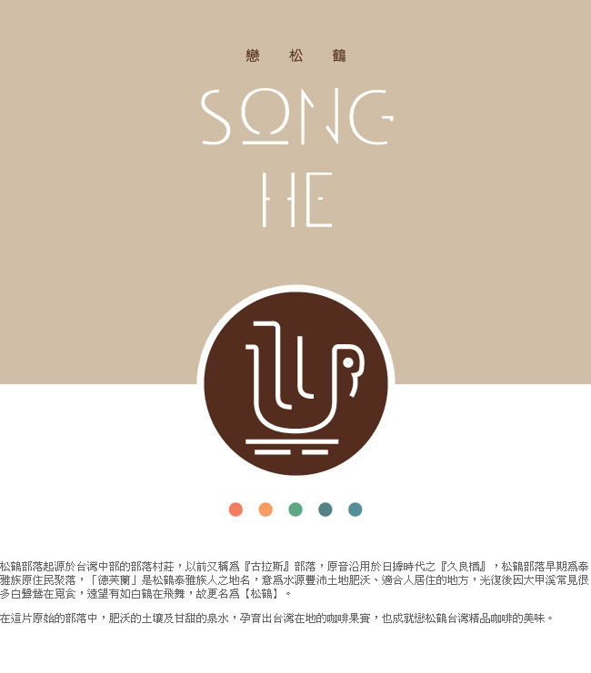 【Song He】日出 台灣咖啡豆(80g)