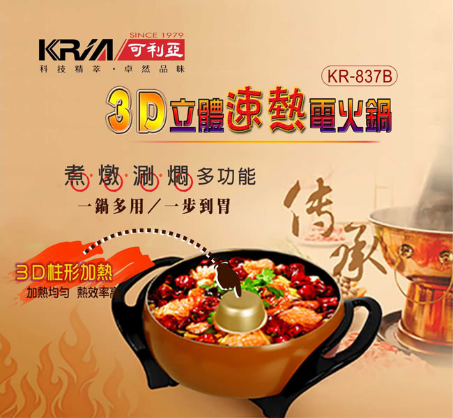 【KRIA可利亞】3D立體速熱電火鍋/燉鍋/料理鍋(KR-837B)