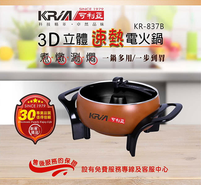 【KRIA可利亞】3D立體速熱電火鍋/燉鍋/料理鍋(KR-837B)