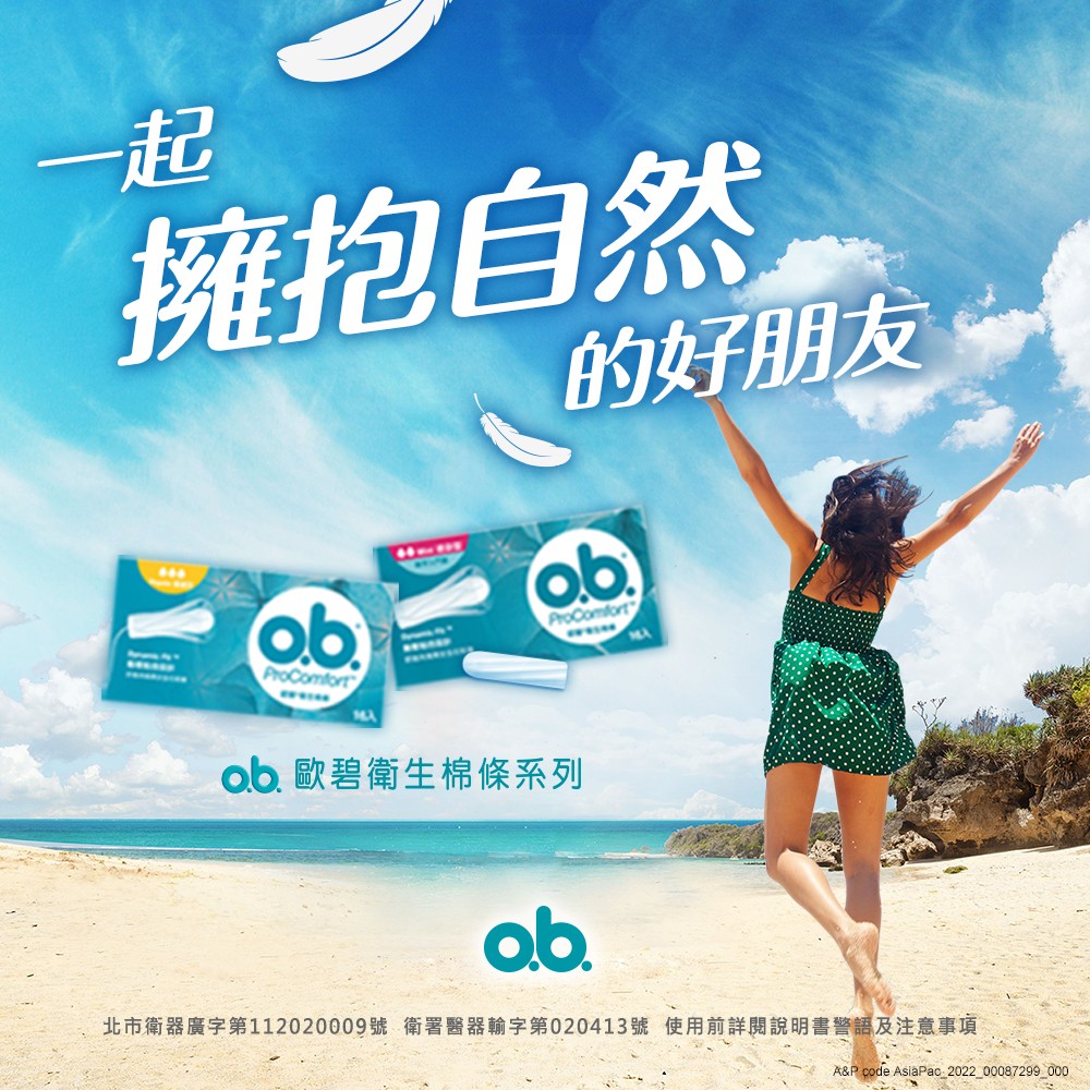 一起 擁抱自然 的好朋友 ob 歐碧衛生棉條系列 北市衛器廣字第112020009號 衛署醫器輸字第020413號 使用前詳閱說明書警語及注意事項