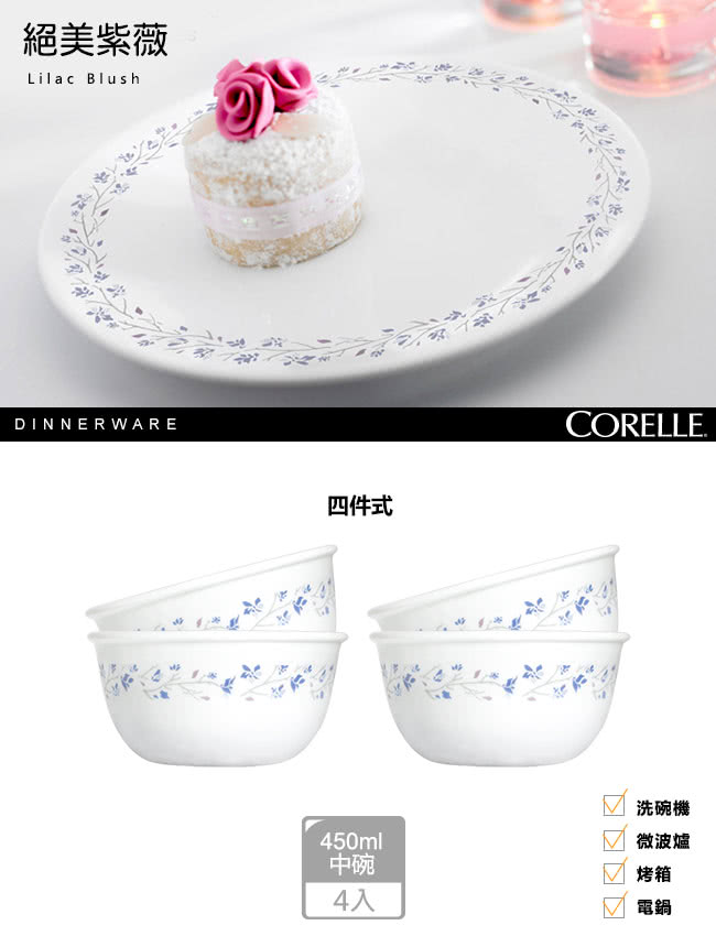 【美國康寧 CORELLE】絕美紫薇4件式餐碗組(403)