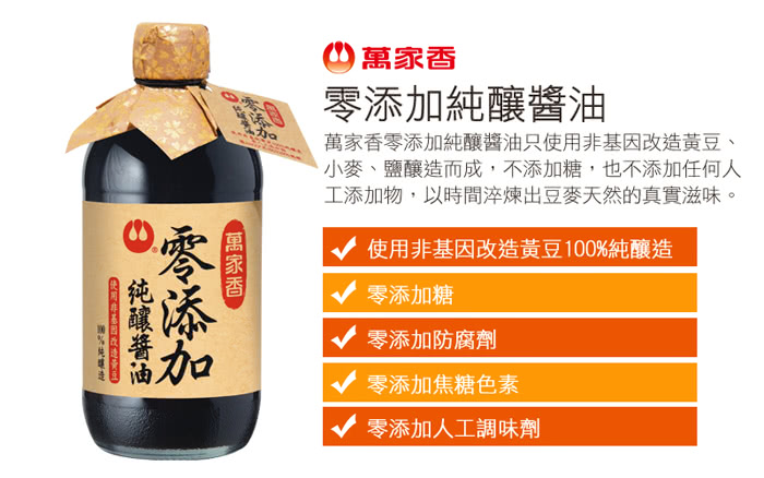 【萬家香】零添加純釀醬油(450ml)