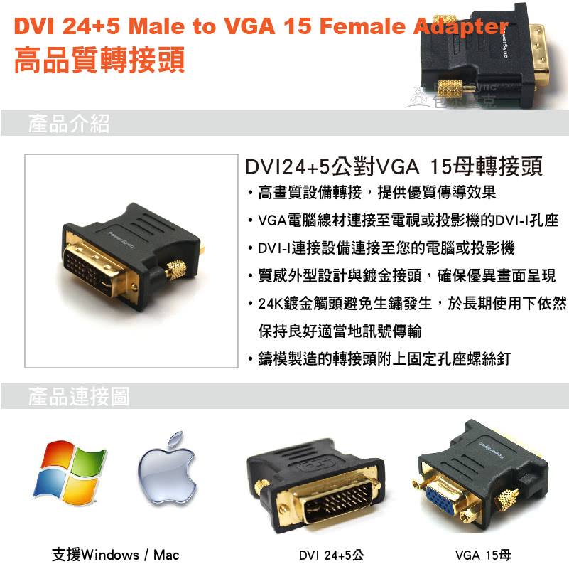 【群加 PowerSync】DVI 公 To VGA 母 鍍金接頭 轉接頭(DV24VGK)