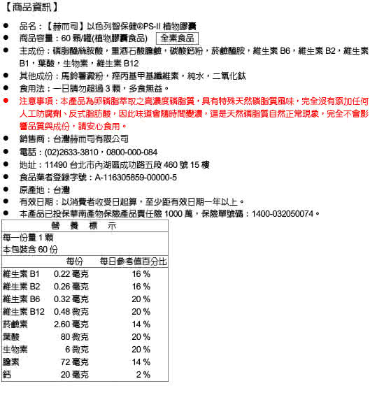 【赫而司】以色列智保健PS-II植物膠囊(60顆/罐)