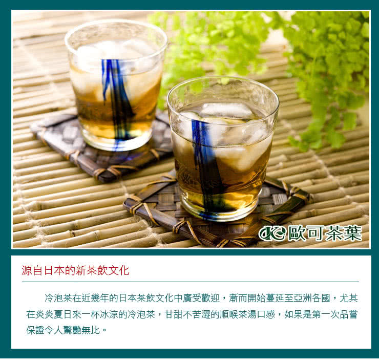 【歐可茶葉】《鮮綠茶》長條型冷泡茶包(30包)