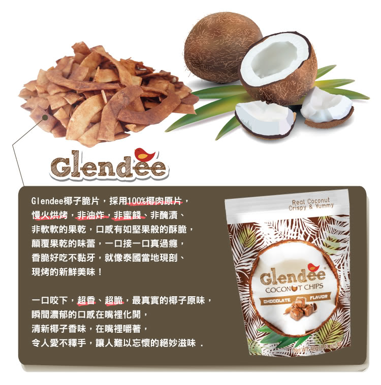 【Glendee】椰子脆片40g巧克力口味(泰國椰子脆片系列)