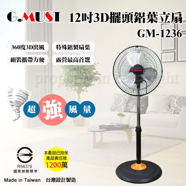 【G.MUST 台灣通用】12吋3D擺頭鋁葉立扇(GM-1236)