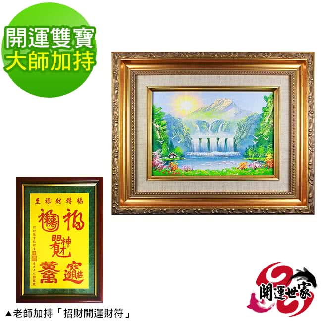 Momo購物網推薦的 開運世家 名山麗水開運風水畫 招財進寶大師手繪風水畫 大師加持開運雙寶 優惠特價2480元 網購編號