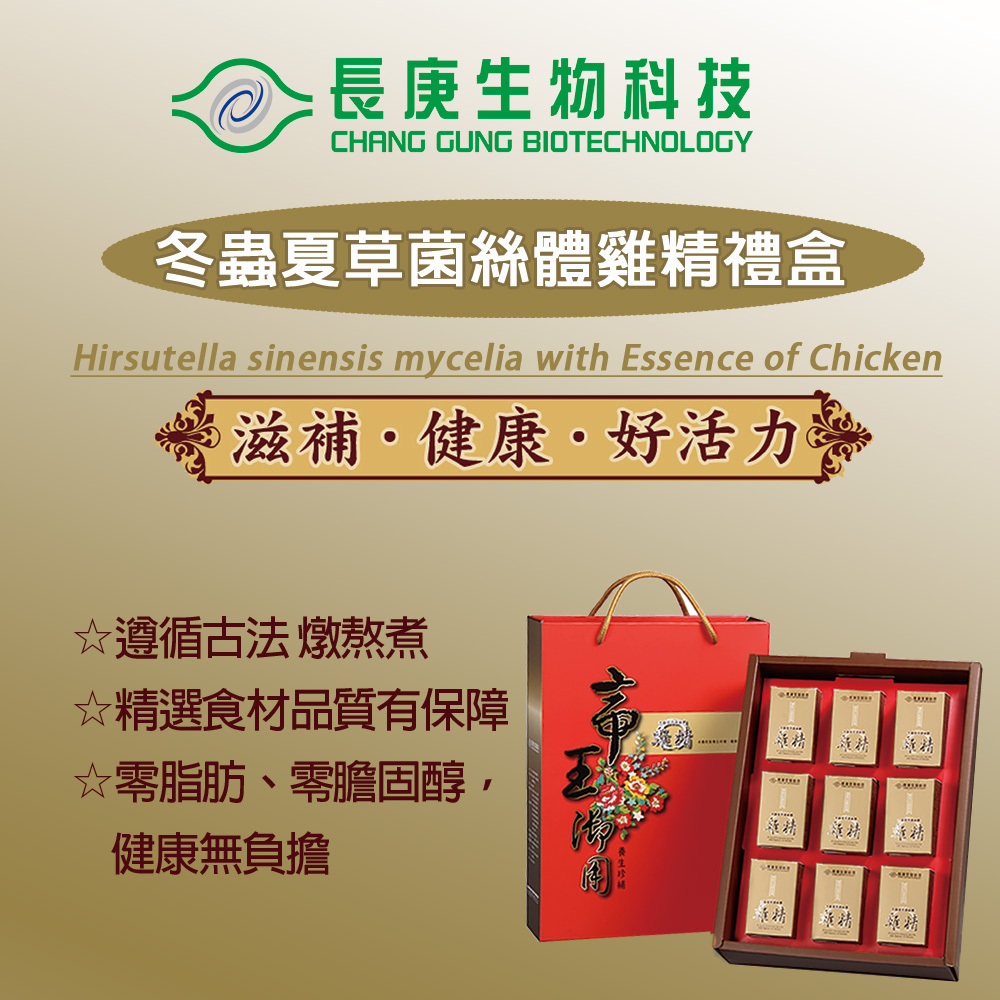 冬蟲夏草菌絲體雞精禮盒