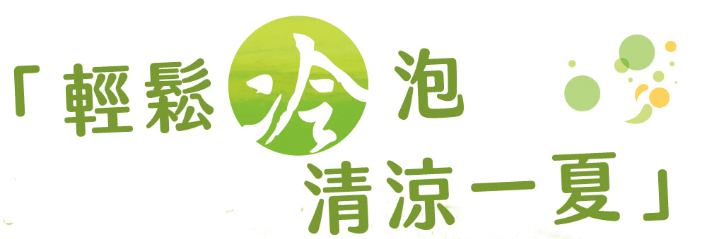 輕鬆 泡 清涼一夏 