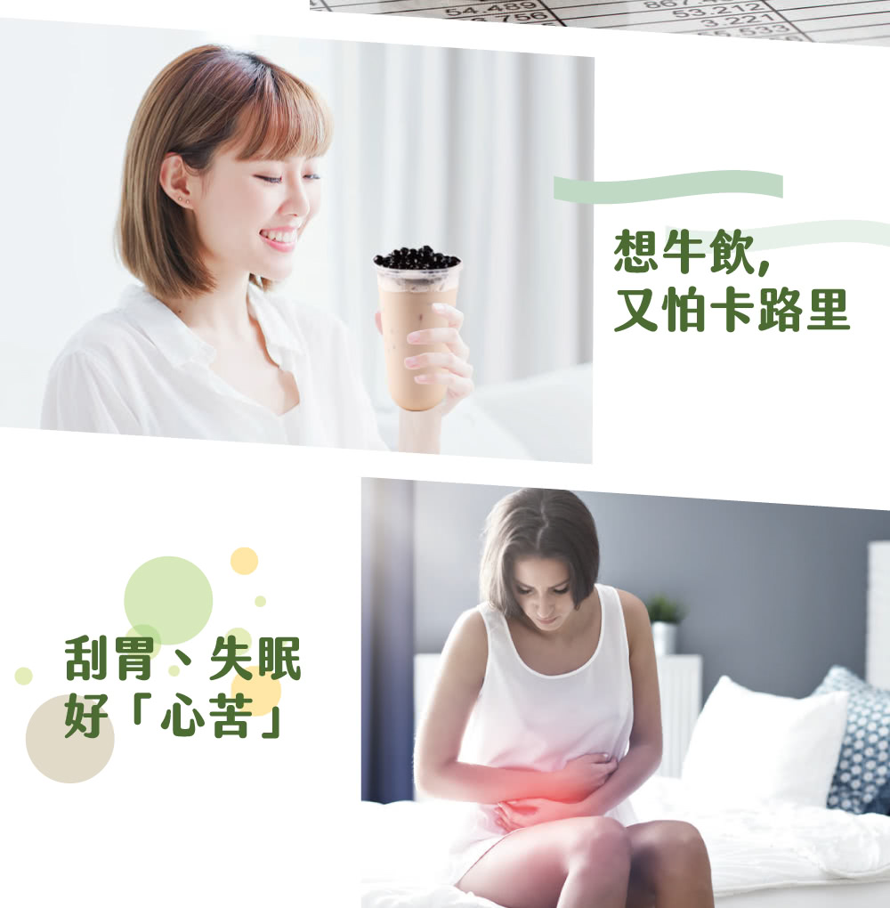 刮胃、失眠 好心苦 想牛飲, 又怕卡路里 
