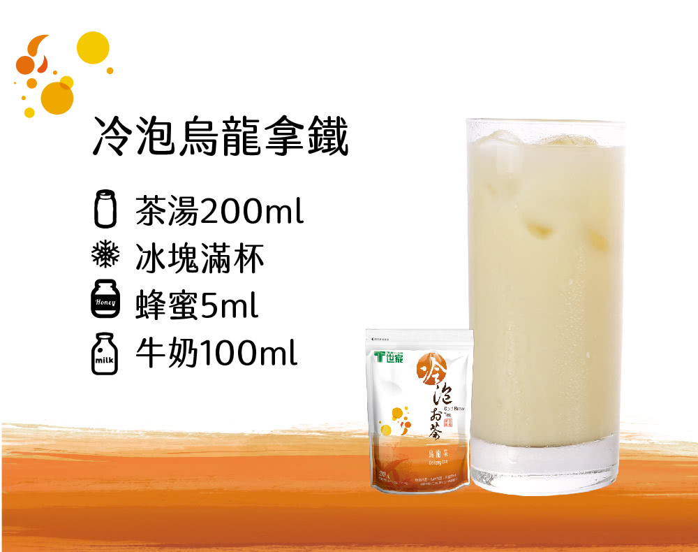 冷泡烏龍拿鐵 0 茶湯200ml 冰塊滿杯 蜂蜜5ml 牛奶100ml 