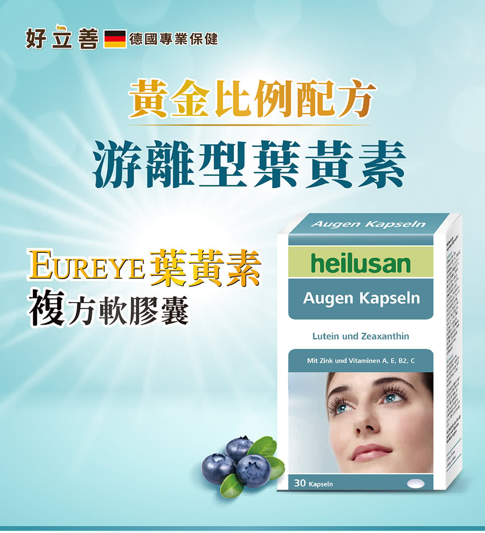 好立善 德國專業保健 黃金比例配方 游離型葉黃素 EUREYE葉黃素 複方軟膠囊