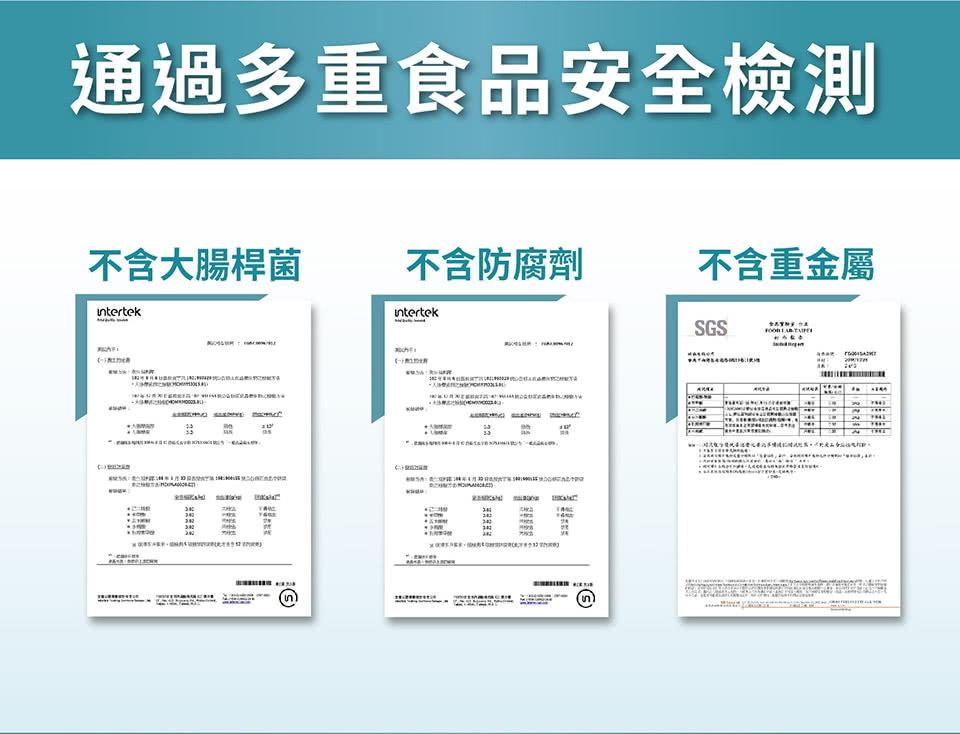 通過多重食品安全檢測 不含大腸桿菌 不含防腐劑 不含重金屬