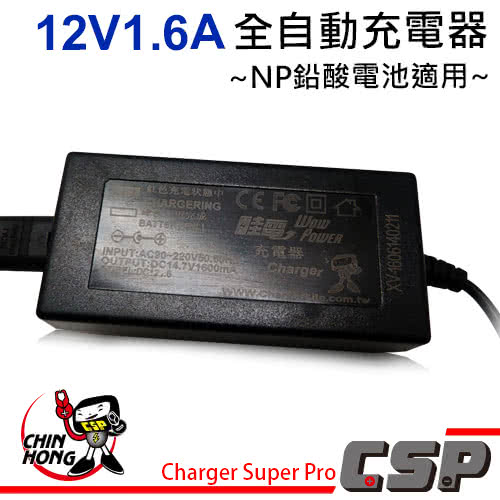 【CSP進煌】12V1.6A電源充電器(兒童玩具車-玩具模托車適用)