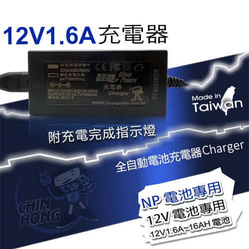 【CSP進煌】12V1.6A電源充電器(兒童玩具車-玩具模托車適用)