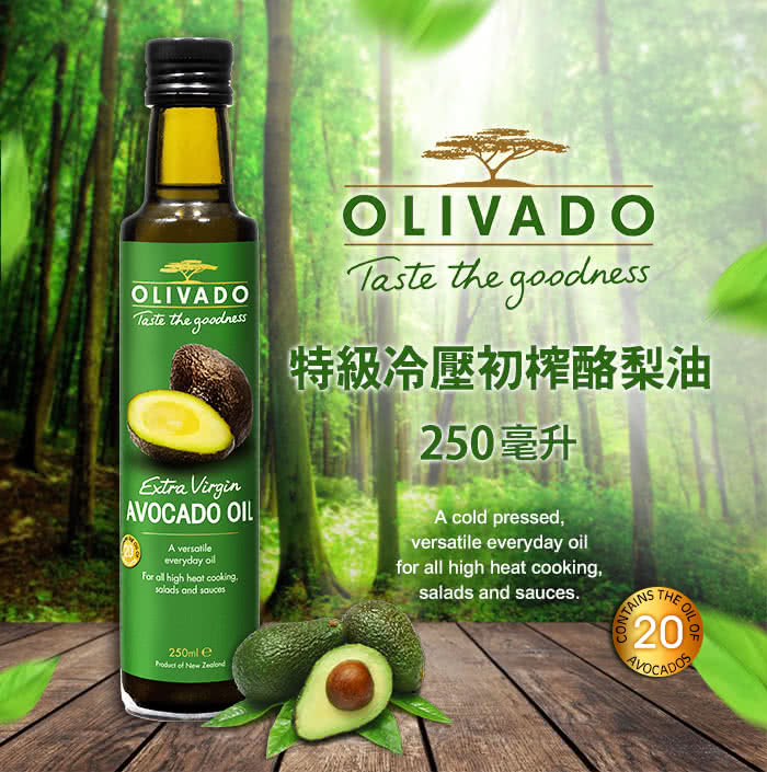 【Olivado】紐西蘭原裝進口頂級冷壓初榨酪梨油1瓶(250毫升)