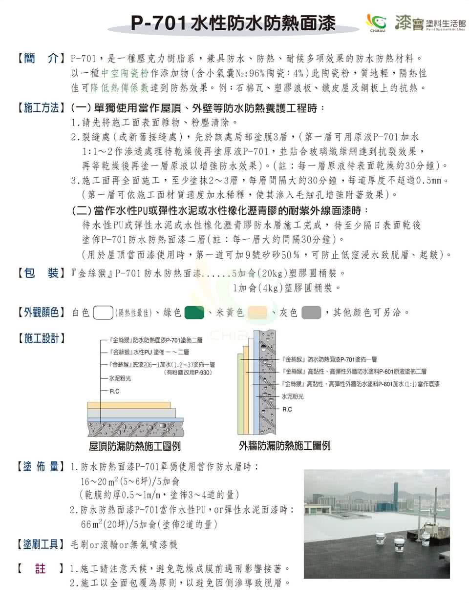 【金絲猴】《面漆》水性防水防熱面漆P-701(1加侖裝)