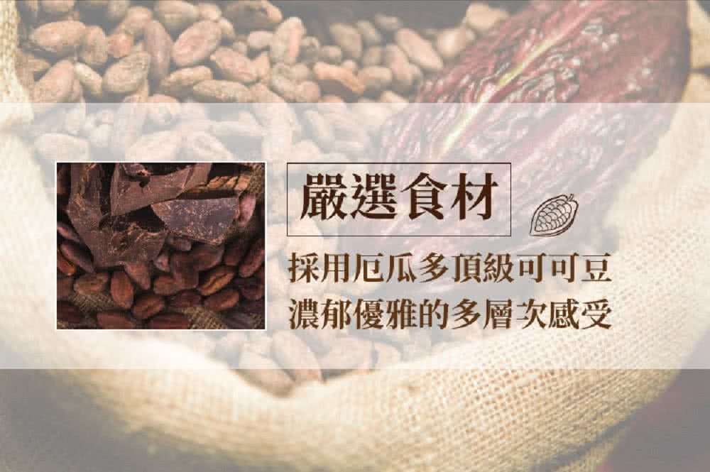 嚴選食材 採用厄瓜多頂級可可豆 濃郁優雅的多層次感受 