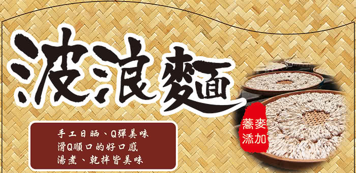 【康健生機】波浪麵-蕎麥口味(420g)