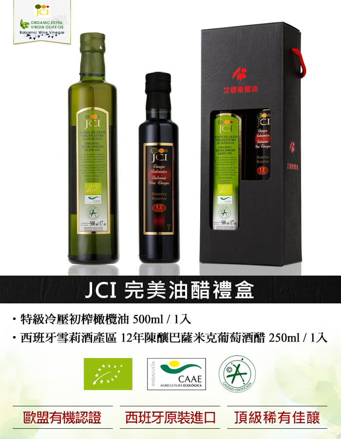 【JCI艾欖】完美油醋禮盒-特級冷壓初榨橄欖油500ml+ 12年巴薩米克葡萄酒醋250ml