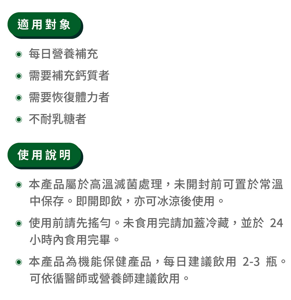 使用前請先搖勻。未食用完請加蓋冷藏,並於 24