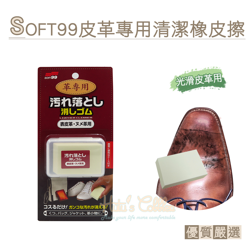 卸直営 ソフト99 SOFT99 革専用汚れ落とし消しゴム表皮革 ヌメ革用 tienda.jasonchinchilla.com