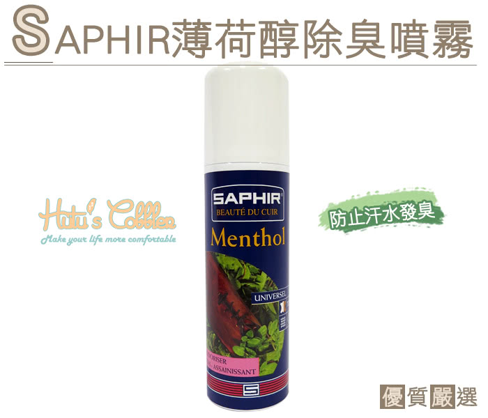 【○糊塗鞋匠○ 優質鞋材】M29 法國SAPHIR薄荷醇除臭噴霧(罐)