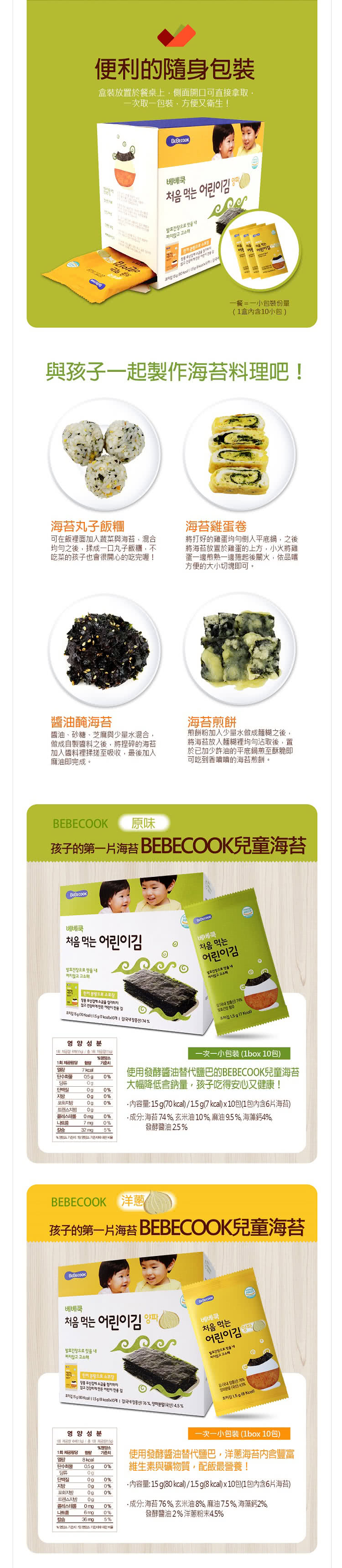 【韓國 BEBECOOK】兒童無鹽初食海苔-洋蔥.胡蘿蔔.原味共3盒(限量贈酷臘石*1合)